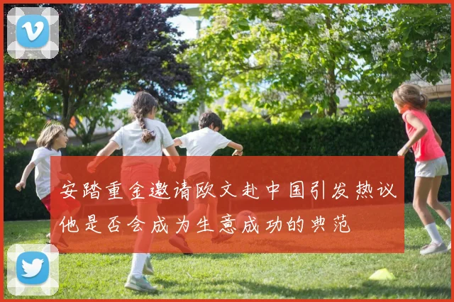 安踏重金邀请欧文赴中国引发热议他是否会成为生意成功的典范