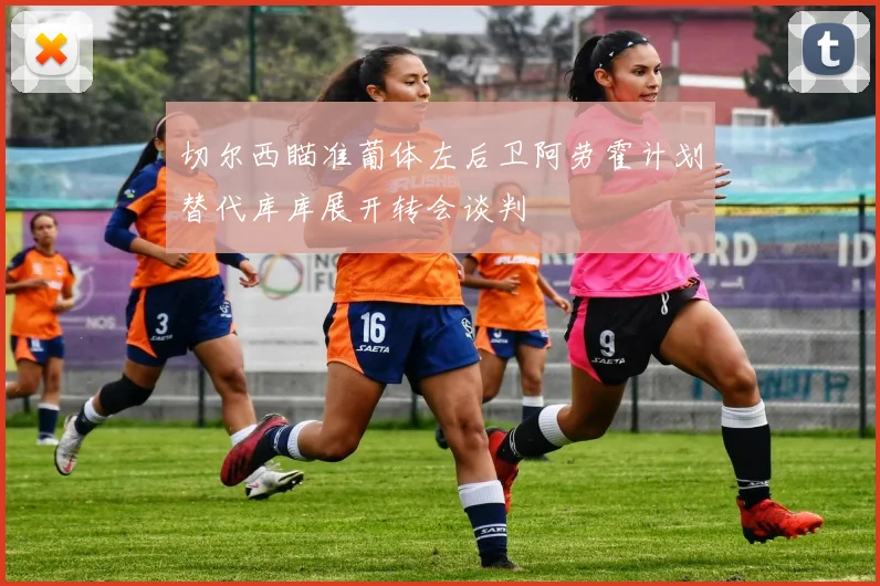 切尔西瞄准葡体左后卫阿劳霍计划替代库库展开转会谈判