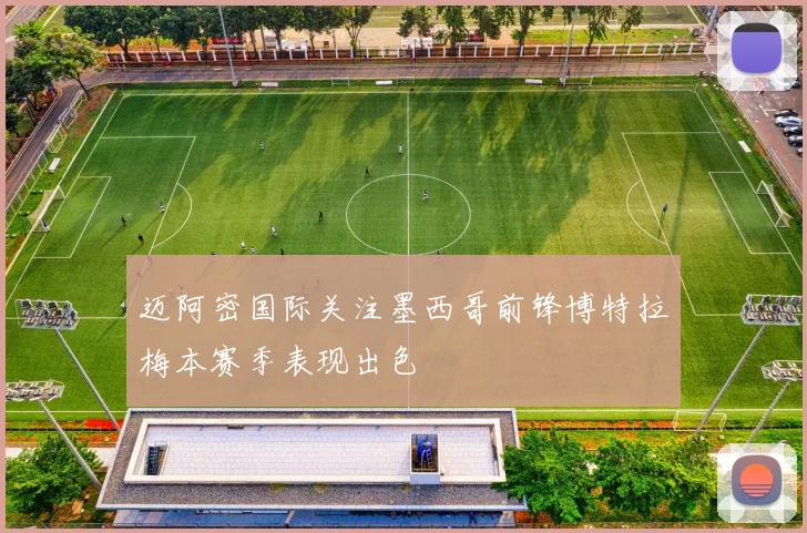 迈阿密国际关注墨西哥前锋博特拉梅本赛季表现出色