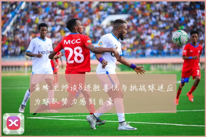 黄蜂主帅谈8连胜喜悦与挑战球迷应为球队努力感到自豪