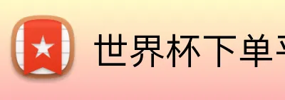 世界杯下单平台 logo